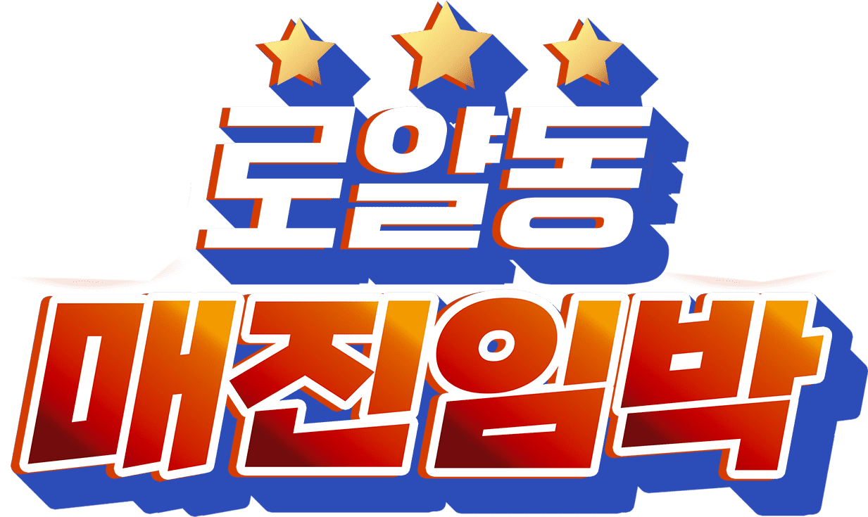 로얄동 매진임박