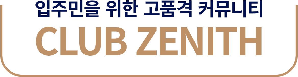 입주민을 위한 고품격 커뮤니티 CLUB ZENITH