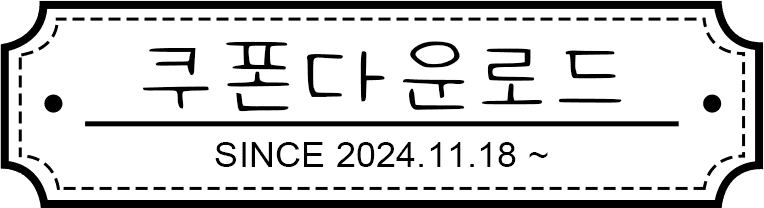 쿠폰 다운로드