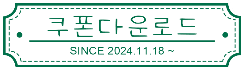 쿠폰 다운로드