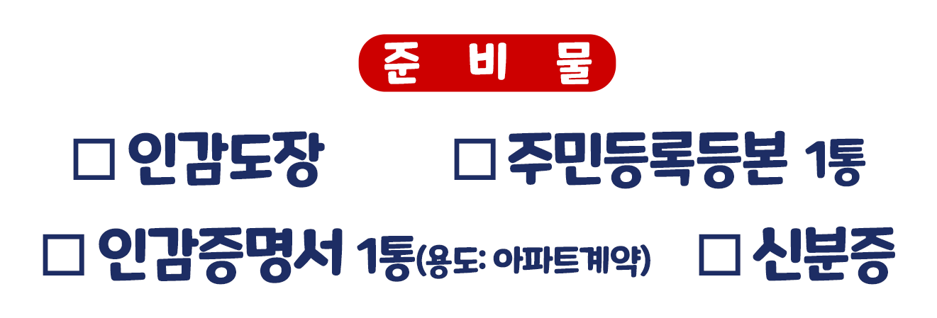 준비물: 인감도장 ,인감증명서 1통(용도 아파트계약용) ,주민등록등본 1통 ,신분증