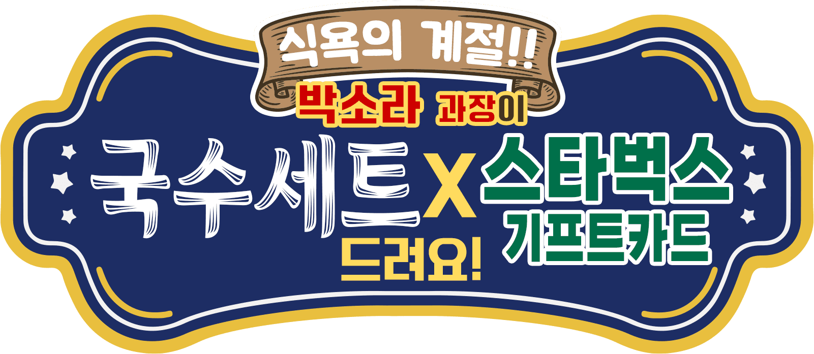 11월의 맛!! 박소라 과장이 국수세트 X 스타벅스 기프트카드 드려요!