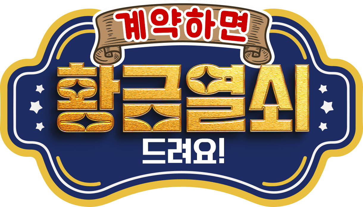 계약하면 황금열쇠 드려요!