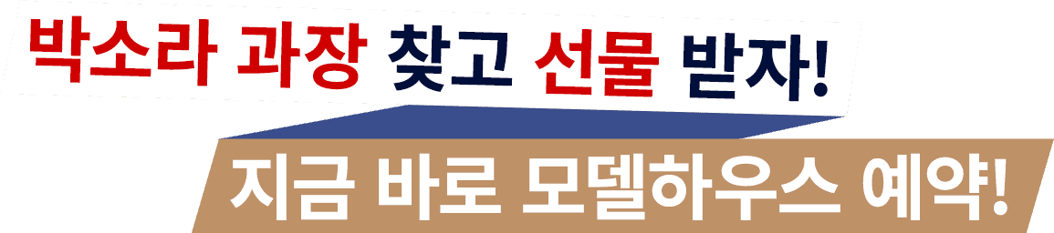 박소라 과장 찾고 선물 받자
