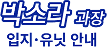 박소라 과장
