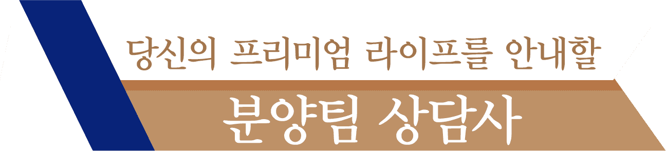 당신의 프리미엄 라이프를 안내할 분양팀 상담사