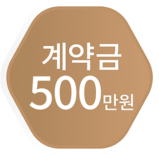 계약금 500만원