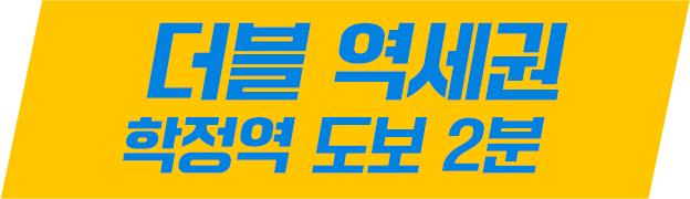 더블 역세권 학정역 도보 2분