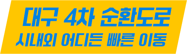 대구 4차 순환도로 시내외 어디든 빠른 이동