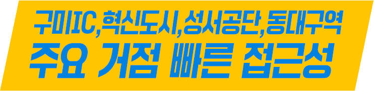 구미IC,혁신도시,성서공단,동대구역 주요 거점 빠른 접근성