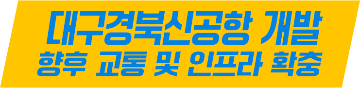 대구경북신공항 개발 향후 교통 및 인프라 확충