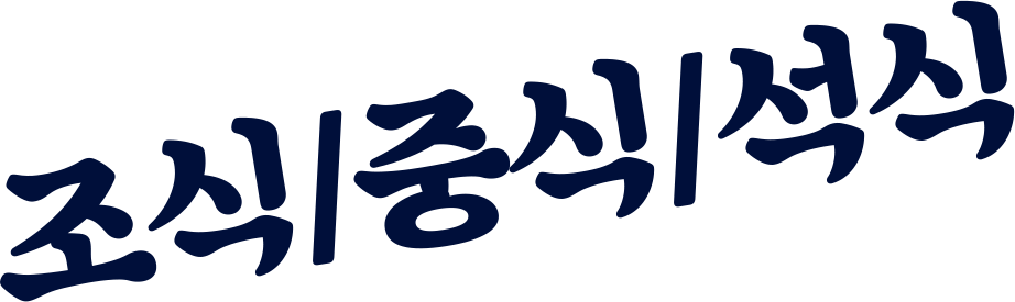 조식,중식,석식 주는
