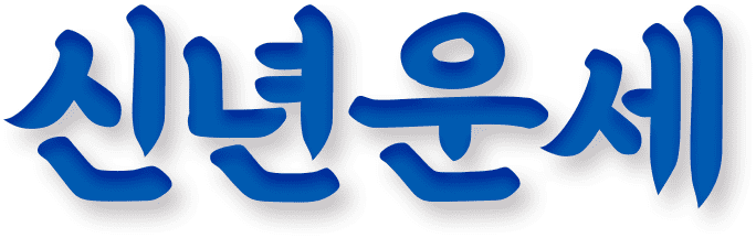 신년운세