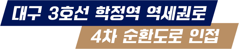 대구 3호선 학정역 역세권로 4차 순환도로 인접