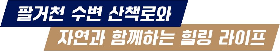 팔거천 수변 산책로와 자연과 함께하는 힐링 라이프
