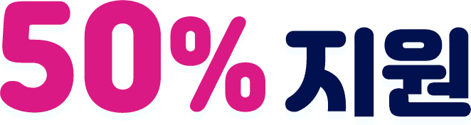 50% 지원