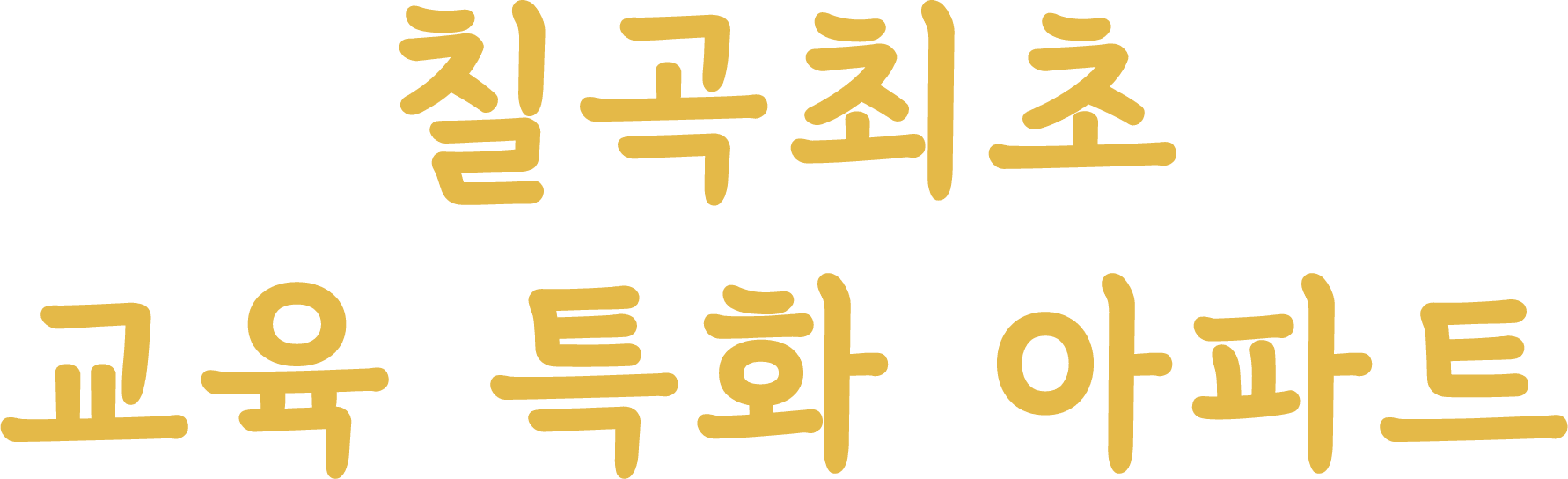 칠곡최초 교육 특화 아파트