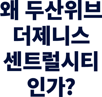 왜 두산위브더제니스 센트럴시티인가?