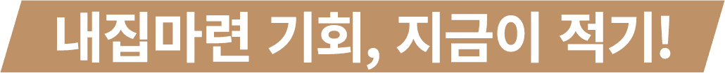 내집마련 기회, 지금이 적기!
