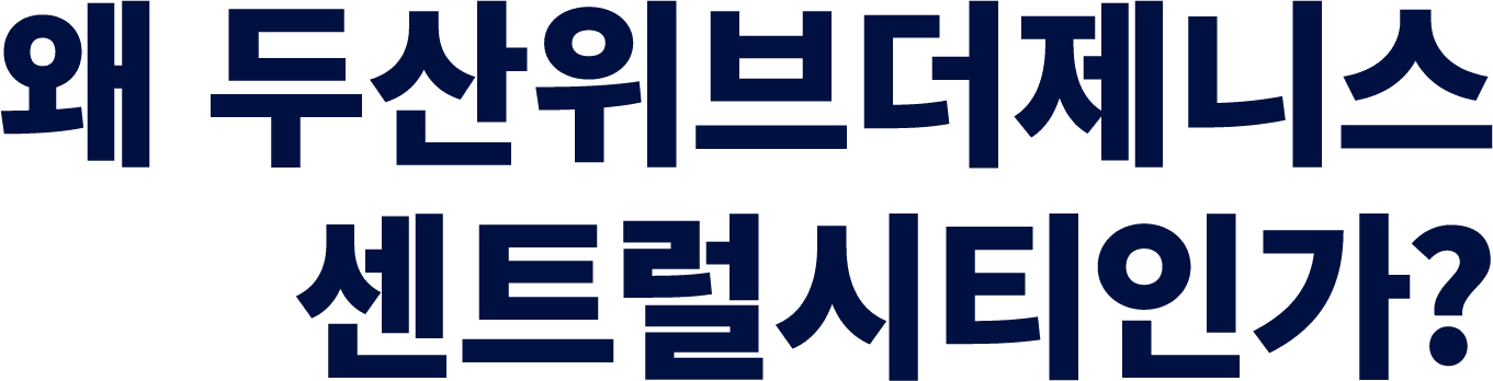 왜 두산위브더제니스 센트럴시티인가?