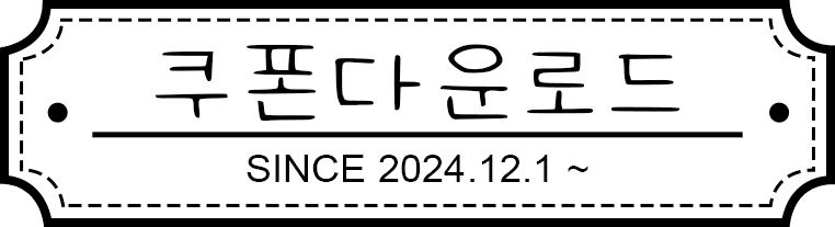 쿠폰 다운로드